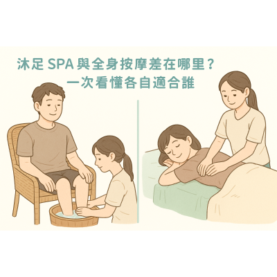 沐足 SPA 與全身按摩差在哪裡？一次看懂各自適合誰    フットバス SPA と全身マッサージの違いとは？あなたに合うメニューを分かりやすく解説