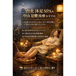 寒冷冬天來一場身體spa