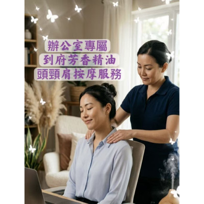 太都企業到府｜芳香精油頭頸肩舒壓服務